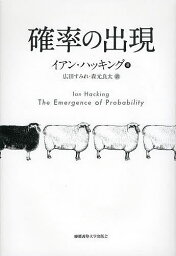 確率の出現／イアン・ハッキング／広田すみれ／森元良太【1000円以上送料無料】