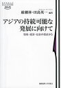 アジアの持続可能な発展に向けて 環境・経済・社会の視点から/厳網林/田島英一【1000円以上送料無料】