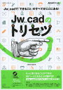 Jw_cadのトリセツ Jw_cadの「できること」のすべてがここにある!/ObraClub【1000円以上送料無料】