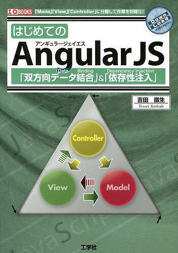【送料無料】はじめてのAngularJS 「双方向データ結合」&「依存性注入」 「Model」「View」「Controller」に分離して作業を明確化!/吉田徹生/IO編集部