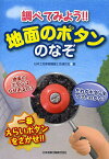 調べてみよう!!地面のボタンのなぞ 一番えらいボタンをさがせ!!／日本土地家屋調査士会連合会【1000円以上送料無料】