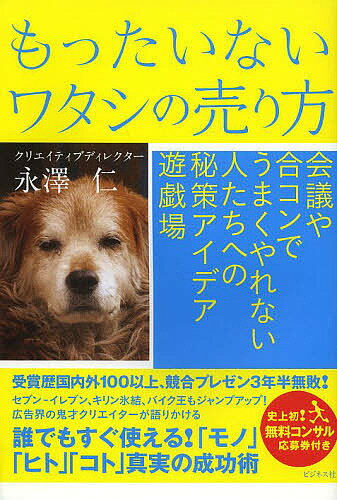 【送料無料】もったいないワタシの売り方／永澤仁