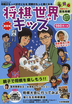 将棋世界キッズ　親子で将棋を楽しもう！！【1000円以上送料無料】