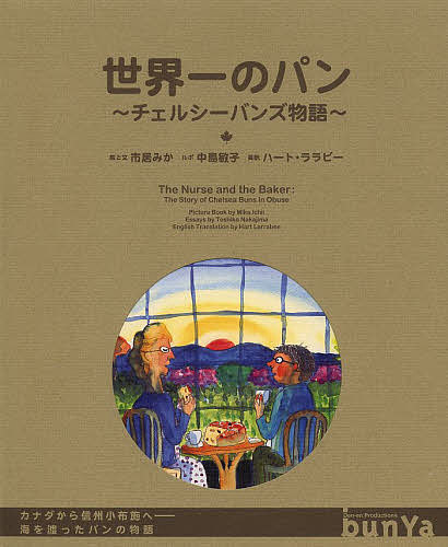 世界一のパン チェルシーバンズ物語 ルポ絵本／市居みか【1000円以上送料無料】