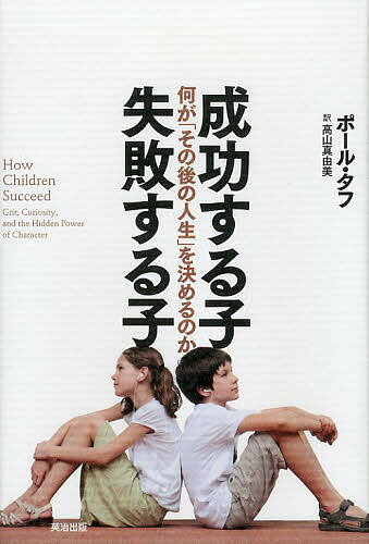 著者ポール・タフ(著) 高山真由美(訳)出版社英治出版発売日2013年12月ISBN9784862761668ページ数293Pキーワードせいこうするこしつぱいするこなに セイコウスルコシツパイスルコナニ たふ ぽ−る TOUGH PA タフ ポ−ル TOUGH PA9784862761668内容紹介人生における「成功」とは何か?好奇心に満ち、どんな困難にも負けず、なによりも「幸せ」をつかむために、子どもたちはどんな力を身につければいいのだろう?神経科学、経済学、心理学……最新科学から導き出された一つの「答え」とは——?ノーベル経済学賞受賞のヘックマンの研究をはじめ、世界中の研究者によるさまざまな科学的知見と先進事例から人生の成功を左右する力の育み方を解き明かす!気鋭のジャーナリストが「人類の大きな謎」に迫った『ニューヨーク・タイムズ』『ハフィントン・ポスト』『ウォール・ストリート・ジャーナル』各紙誌が絶賛の全米ベストセラー、待望の邦訳！※本データはこの商品が発売された時点の情報です。目次序章 明からになる新事実/第1章 失敗する子、しない子/第2章 何が気質を育てるのか/第3章 考える力/第4章 成功への道/第5章 わたしたちに何ができるのか