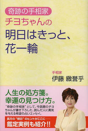 著者伊藤緻誉乎(著)出版社総和社発売日2013年11月ISBN9784862860767ページ数167Pキーワード占い きせきのてそうかちよちやんのあすわ キセキノテソウカチヨチヤンノアスワ いとう ちよこ イトウ チヨコ9784862860767内容紹介人生の処方箋。幸運の見つけ方。“奇跡の手相家”として、今話題のチヨちゃんが書き下ろした、読んだ人に勇気を与える希望の占いエッセイ。貴方の“明日”のヒントがここに—鑑定実例も紹介！！※本データはこの商品が発売された時点の情報です。目次少女時代/母との確執、そして…/絶望/娘を育てながら/おじいちゃんのやさしさ/二度目の結婚/エミー美容室/観音様の夢/ふたたび離婚/つらい二年間〔ほか〕