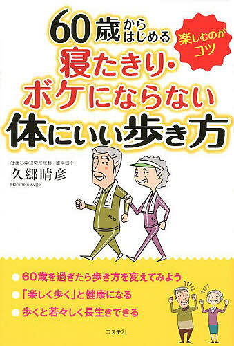 【送料無料】60歳からはじめる寝たきり・ボケにならない体にいい歩き方 楽しむのがコツ／久郷晴彦