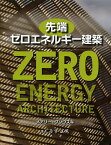 先端ゼロエネルギー建築／メアリー・グゾウスキ／佐々木知子【1000円以上送料無料】