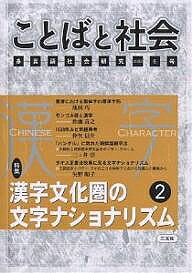 【送料無料】ことばと社会 多言語社会研究 6号／ことばと社会編集委員会