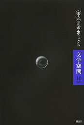 文学空間 10(2013)／20世紀文学研究会【1000円以上送料無料】