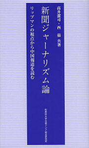 新聞ジャーナリズム論 リップマンの視点から中国報道を読む/高井潔司/西茹【1000円以上送料無料】