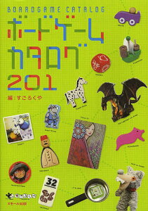 ボードゲームカタログ201/すごろくや/丸田康司【1000円以上送料無料】
