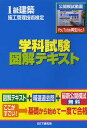 1級建築施工管理技術検定学科試験図解テキスト【1000円以上送料無料】