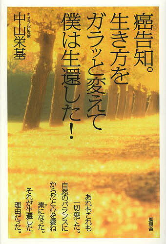 癌告知。生き方をガラッと変えて僕は生還した ／中山栄基【1000円以上送料無料】