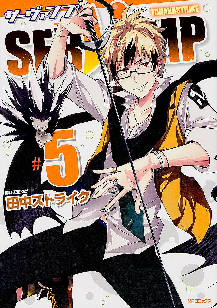 【送料無料】SERVAMP 5／田中ストライク