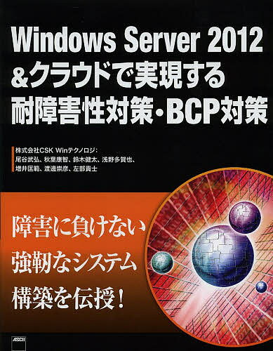 Windows Server 2012&クラウドで実現する耐障害性対策・BCP対策／CSKWinテクノロジ【1000円以上送料無料】
