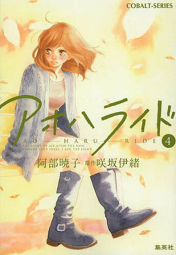 Kadokawa Beans Library - 【送料無料】アオハライド 4／阿部暁子／咲坂伊緒