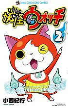 【送料無料】妖怪ウォッチ 2／小西紀行／レベルファイブ