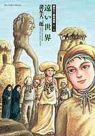 【送料無料】遠い世界／諸星大二郎