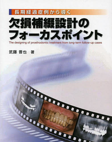 著者武藤晋也(著)出版社医歯薬出版発売日2013年12月ISBN9784263444085ページ数188Pキーワードちようきけいかしようれいからみちびくけつそんほてつ チヨウキケイカシヨウレイカラミチビクケツソンホテツ むとう しんや ムトウ シンヤ9784263444085内容紹介補綴処置は何年維持し、機能させればよいのだろうか。パーシャルデンチャーやインプラントによる補綴処置は、ある時期必ず修正・修理・再置換を余儀なくされる場合が多い。本書では、短期間でのトラブル症例、経過を追えた症例、対応に苦慮している症例に対し考察を加え、適応症を見極め、その症例にあった設計、経時的変化に対応しやすい補綴設計を再考した。※本データはこの商品が発売された時点の情報です。目次第1章 経年的変化にみるインプラント症例（エンドポイント/受圧条件と加圧因子 ほか）/第2章 術後経過にみるパーシャルデンチャー症例（経過症例からみる構造体・生体変化/経過を追える症例から短期間でのトラブル症例 ほか）/第3章 パーシャルデンチャーによる欠損補綴設計のための構成要素と連結様式（欠損補綴の変遷から考えるリジッドコネクティング/パーシャルデンチャーの構成要素と連結様式 ほか）/第4章 インプラントとのコラボレーションによるデンチャー症例（インプラントとのコラボレーションによるリジッドデンチャー/インプラント応用のパーシャルデンチャー補綴におけるインプラントの役割 ほか）