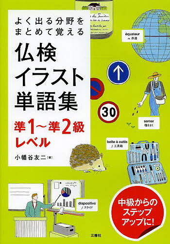 【送料無料】仏検イラスト単語集準1〜準2級レベル よく出る分野をまとめて覚える/小幡谷友二