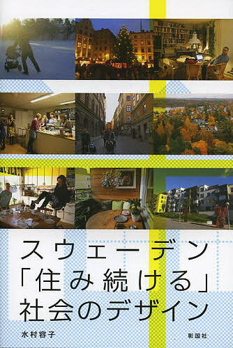 【送料無料】スウェーデン「住み続ける」社会のデザイン／水村容子