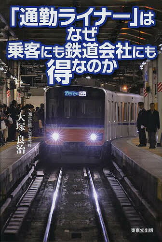 「通勤ライナー」はなぜ乗客にも鉄道会社にも得なのか／大塚良治【1000円以上送料無料】