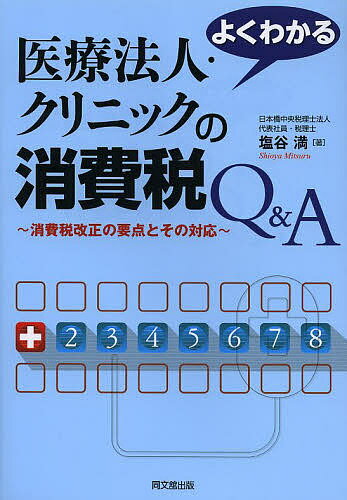 よくわかる医療法人・クリニックの消費税Q&A 消費税改正の要点とその対応／塩谷満【1000円以上送料無料】