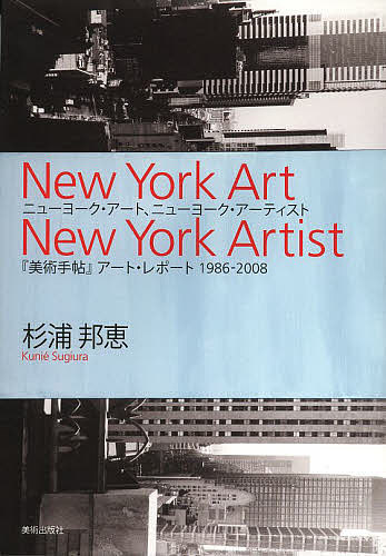 【送料無料】ニューヨーク・アート、ニューヨーク・アーティスト 『美術手帖』アート・レポート1986- ...