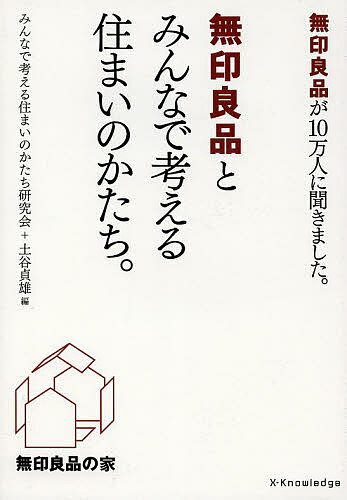 無印良品とみんなで考える住まいのかたち 無印良品が10万人に聞きました ／みんなで考える住まいのかたち研究会／土谷貞雄【1000円以上送料無料】