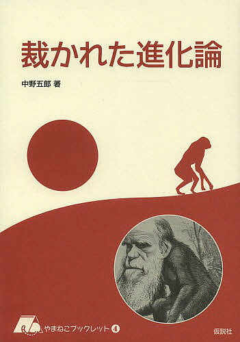 【送料無料】裁かれた進化論／中野五郎
