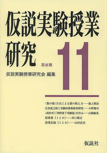 著者仮説実験授業研究会(編集)出版社仮説社発売日2013年12月ISBN9784773502473ページ数208Pキーワードかせつじつけんじゆぎようけんきゆう3ー11じゆぎよ カセツジツケンジユギヨウケンキユウ3ー11ジユギヨ かせつ／じつけん／じゆぎよう／ カセツ／ジツケン／ジユギヨウ／9784773502473目次「問題」論/数入門/広田虎之助と実験的算術教育研究/（高村式）「同時落下実験器」を作る/旅のおともに「定番科学グッズ」を！/昔の自分にもどってきたみたい/『面積迷路』はおすすめです/授業書 1と0/「1」を決めるのは私たち人間なんだ！