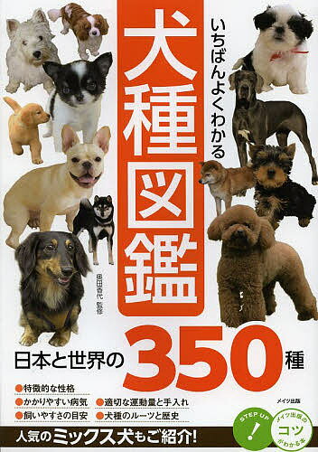 いちばんよくわかる犬種図鑑 日本と世界の350種／奥田香代【1000円以上送料無料】