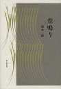 萱鳴り 歌集/池本一郎【1000円以上送料無料】