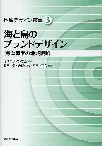 【送料無料】海と島のブランドデザイン 海洋国家の地域戦略／地域デザイン学会／原田保／古賀広志