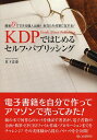 【送料無料】KDPではじめるセルフ・パブリッシング 資金0でできる個人出版!あなたも作家になれる!/倉下忠憲