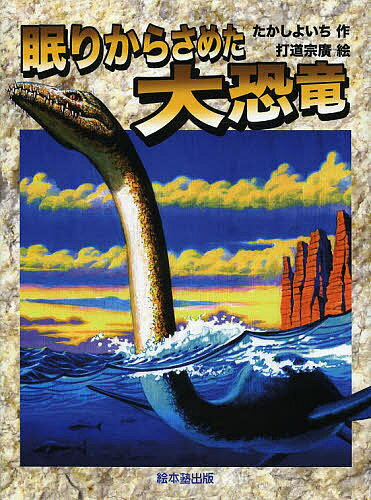 【送料無料】眠りからさめた大恐竜／たかしよいち／打道宗廣
