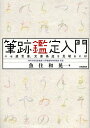 筆跡鑑定入門 ニセ遺言書、文書偽造を見破るには／魚住和晃【1000円以上送料無料】