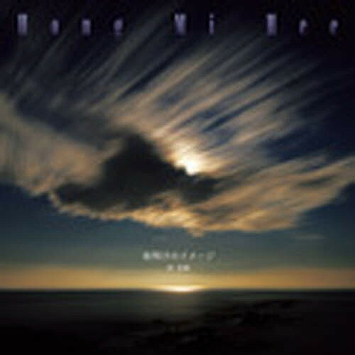 夜明けのイメージ／洪美熙【1000円以上送料無料】