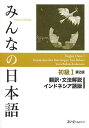 みんなの日本語初級1翻訳・文法解説インドネシア語版／スリーエーネットワーク【1000円以上送料無料】