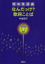 昭和歌謡曲なんだっけ?歌詞ことば／牛田正行【1000円以上送料無料】