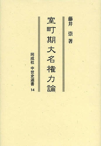 室町期大名権力論／藤井崇【1000円以上送料無料】