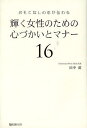 輝く女性のための心づかいとマナー16 おもてなしの心が伝わる/田中薫【1000円以上送料無料】