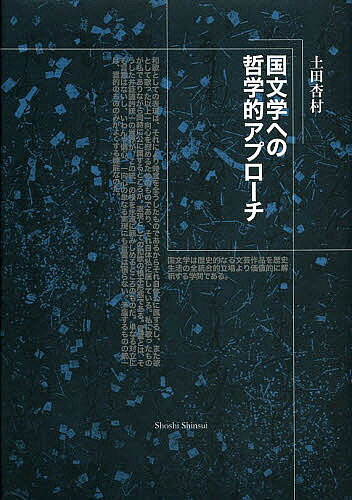 著者土田杏村(著)出版社書肆心水発売日2013年12月ISBN9784906917228ページ数252Pキーワードこくぶんがくえのてつがくてきあぷろーち コクブンガクエノテツガクテキアプローチ つちだ きようそん ツチダ キヨウソン9784906917228目次国文学の哲学的方法/自動詞他動詞の精神生活的発達/方言と感情—方言研究の主観的方法/御杖の言霊論/文芸創作の弁証論的過程—御杖の『真言弁』に対する解釈的試み/仲基の方法論/言道のリアリズム/上代歌謡研究の根本方法論/精神生活と価値感情