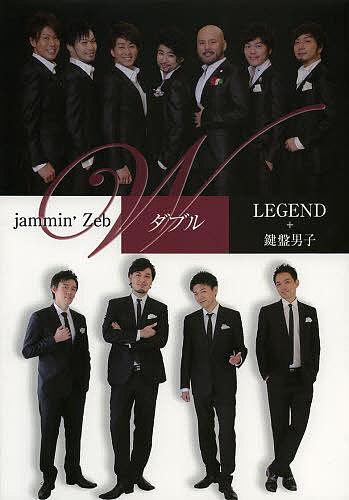 ダブル jammin’Zeb & LEGEND+鍵盤男子【1000円以上送料無料】