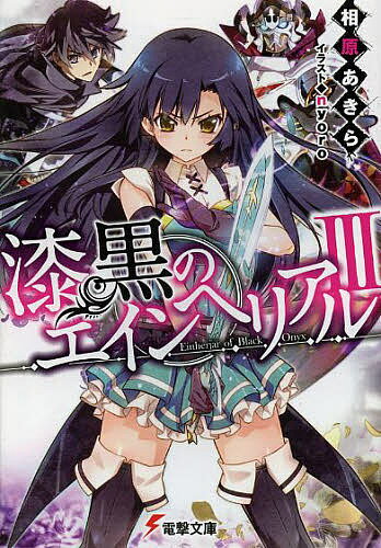 【送料無料】漆黒のエインヘリアル 3／相原あきら