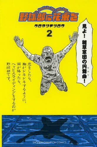 【送料無料】野球部に花束を Knockin’ On YAKYUBU’s Door 2／クロマツテツロウ