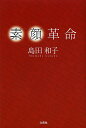 素顔革命/島田和子【1000円以上送料無料】