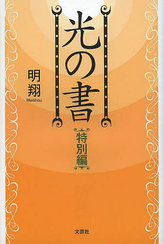 【送料無料】光の書 特別編／明翔