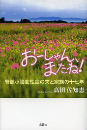 おーしゃん、またね! 脊髄小脳変性症の夫と家族の十七年／高田佐知恵【1000円以上送料無料】